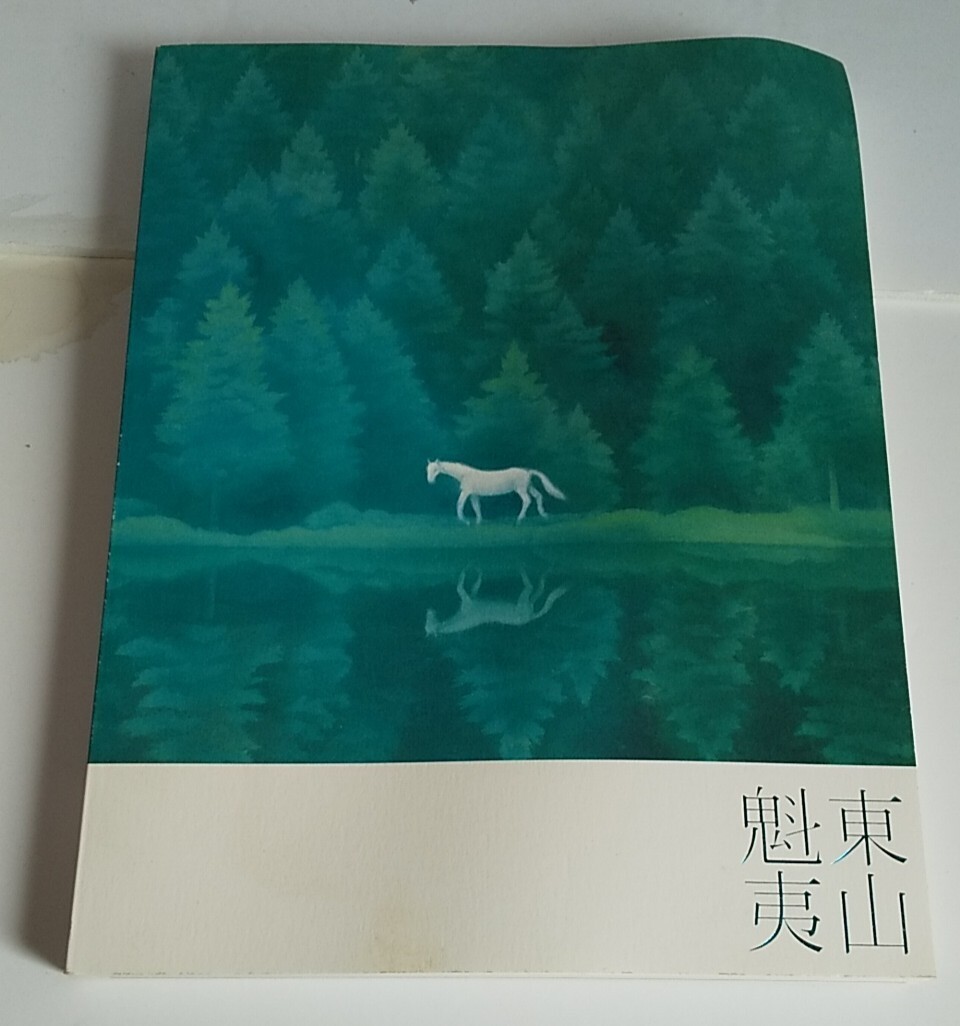 Yahoo!オークション -「東山 魁夷 画集」(本、雑誌) の落札相場 Yahoo!オークション -「東山 魁夷 画集」(本、雑誌) の落札相場