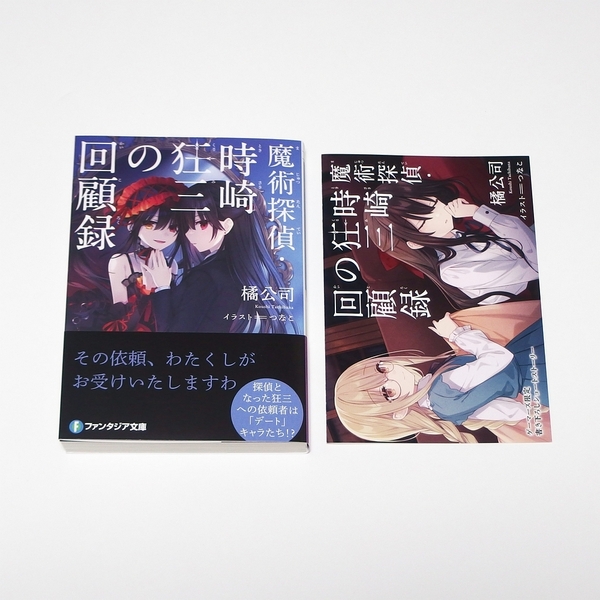 【送料無料】魔術探偵・時崎狂三の回顧録 ゲーマーズ特典 ブックレット付 / 小説 ノベル KADOKAWA ファンタジア文庫 橘公司 つなこ