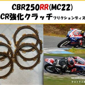 【送料無料】MC22 CBR250RR向け テスト済み強化クラッチ フリクションディスク ! 250ホーネット VT250スパーダ