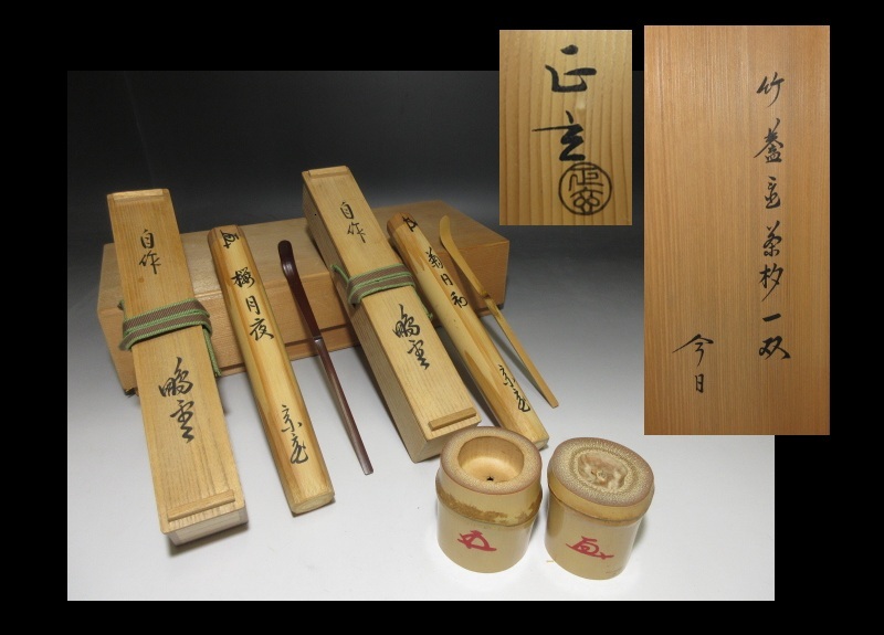 Yahoo!オークション -「裏千家 花押」(木工、竹工芸) (工芸品)の Yahoo!オークション -「裏千家 花押」(木工、竹工芸) (工芸品)の