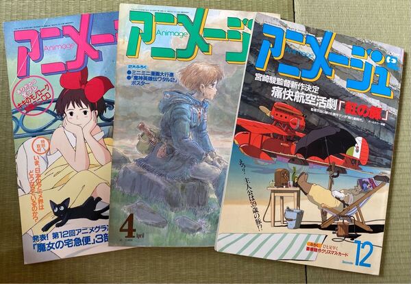アニメージュ 1990年4月 1990年5月 1991年12月 風の谷のナウシカ 魔女の宅急便 紅の豚 宮崎駿 ジブリ STUDIO GHIBLI