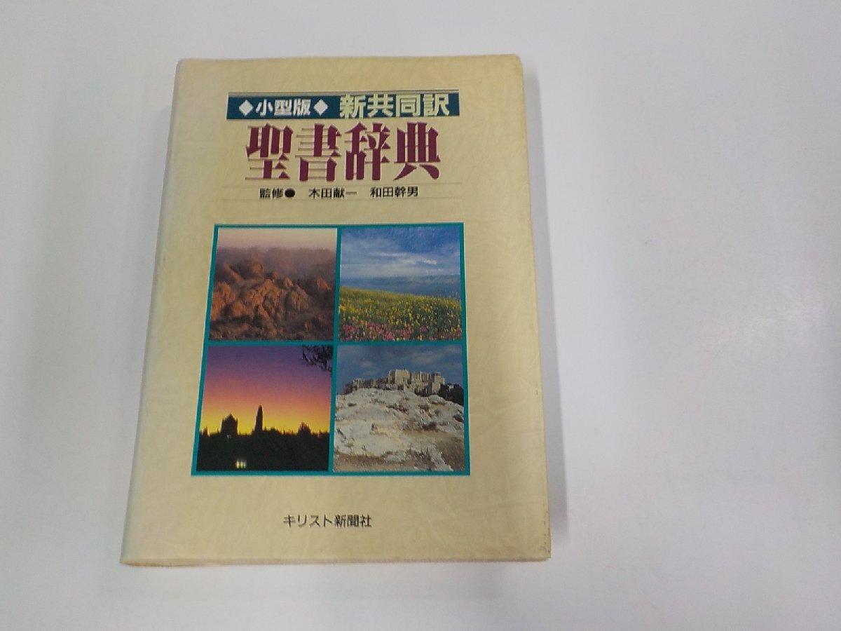 2025年最新】Yahoo!オークション -新聖書辞典(本、雑誌)の中古品 2025年最新】Yahoo!オークション -新聖書辞典(本、雑誌)の中古品