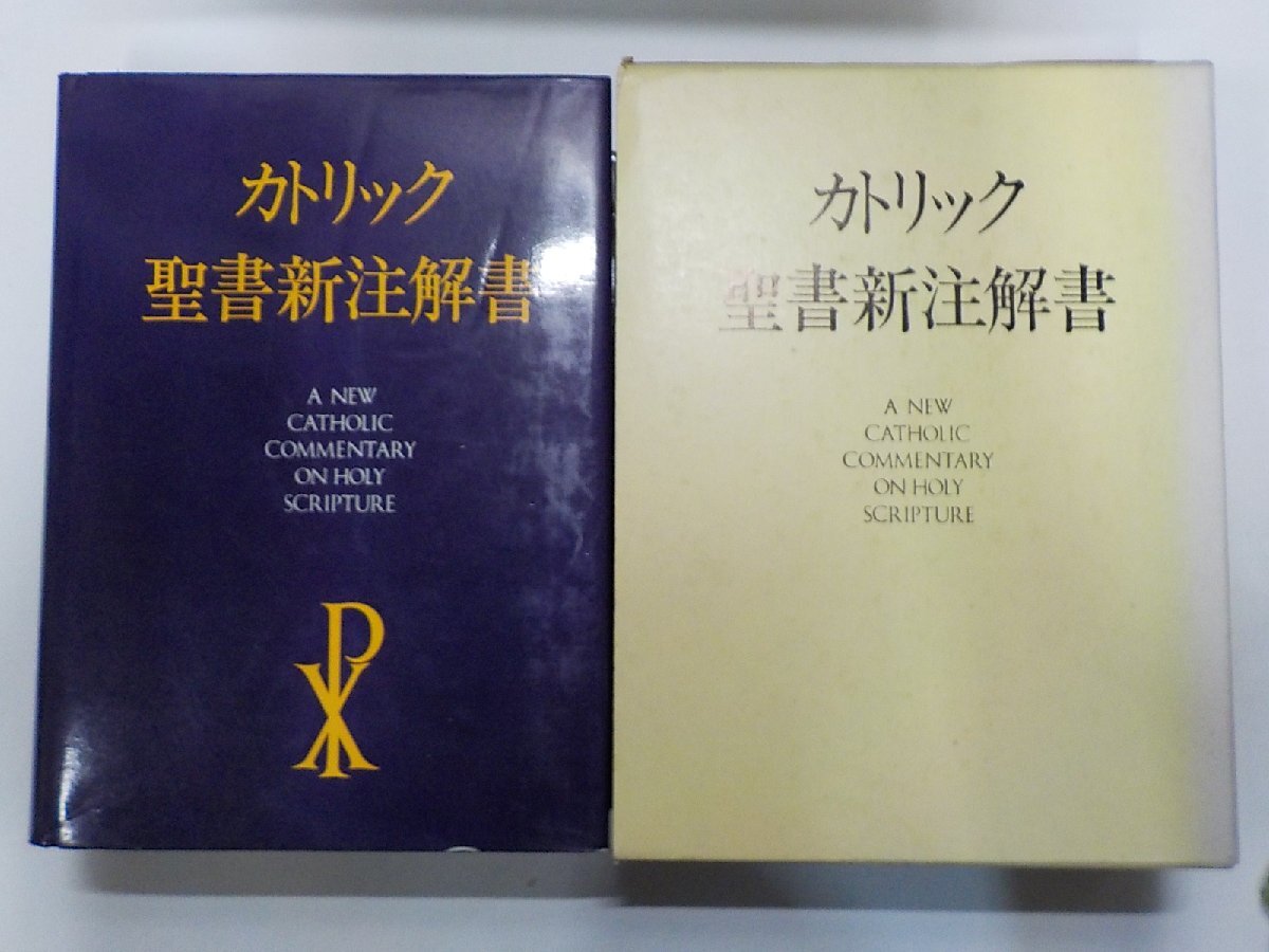 2025年最新】Yahoo!オークション -新聖書注解の中古品・新品・未 2025年最新】Yahoo!オークション -新聖書注解の中古品・新品・未