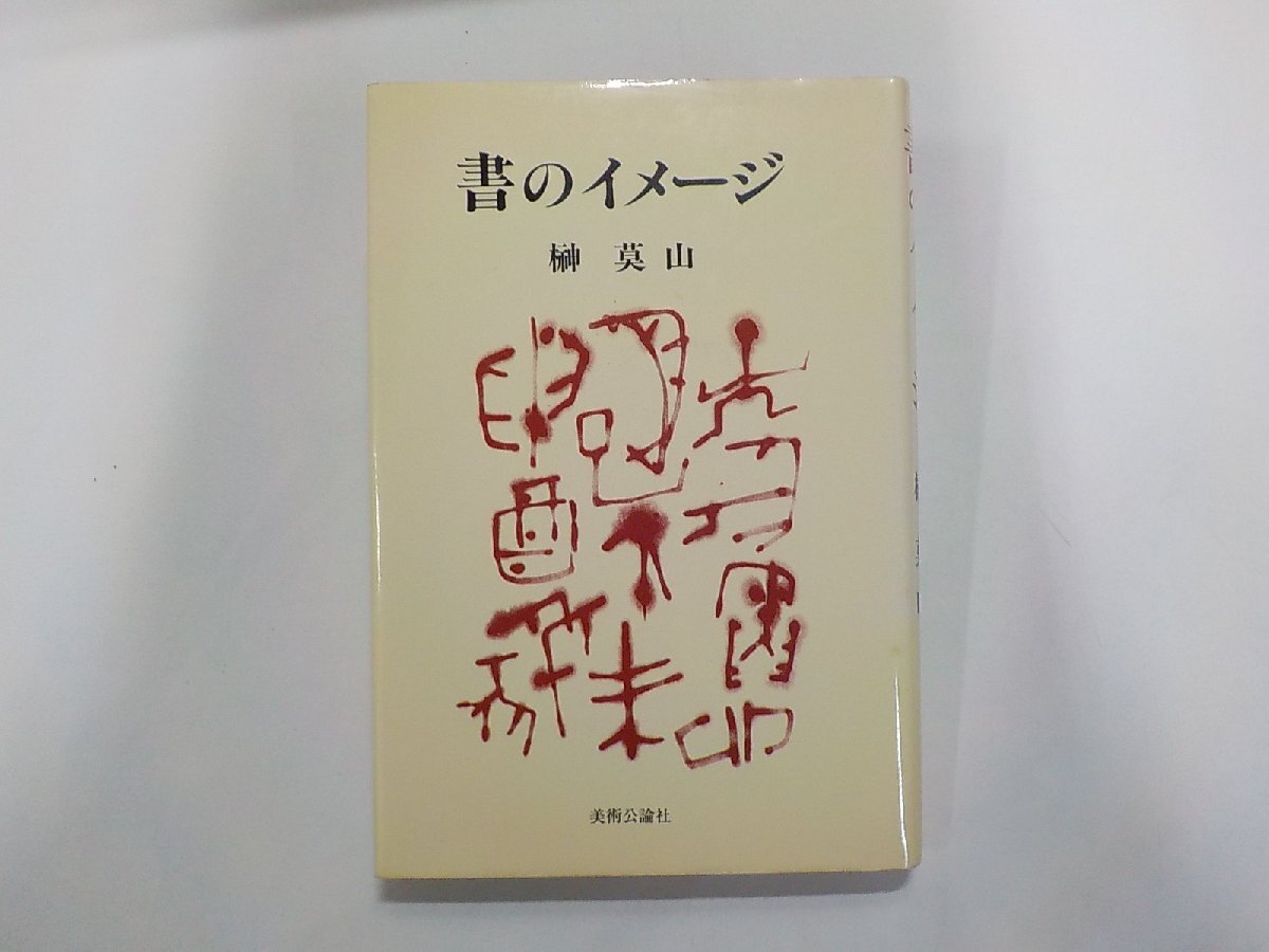 2025年最新】Yahoo!オークション -榊莫山の中古品・新品・未使用 2025年最新】Yahoo!オークション -榊莫山の中古品・新品・未使用