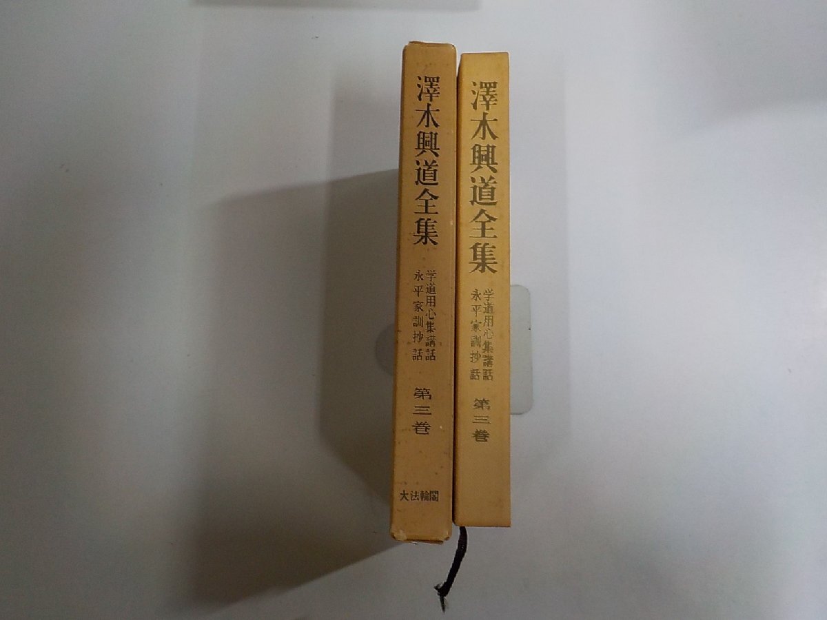 2025年最新】Yahoo!オークション -澤木興道全集の中古品・新品 2025年最新】Yahoo!オークション -澤木興道全集の中古品・新品