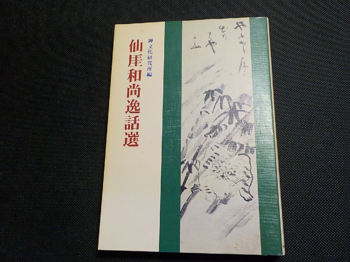 2025年最新】Yahoo!オークション -仙厓(本、雑誌)の中古品・新品 2025年最新】Yahoo!オークション -仙厓(本、雑誌)の中古品・新品