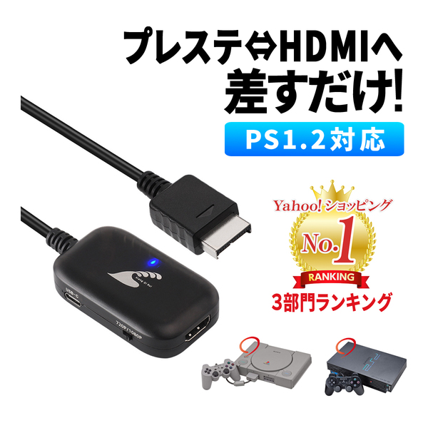 PS1 PS2 HDMI ケーブル 変換 コンバーター プレステ2 最新版 プレイステーション2 SONY Play Station