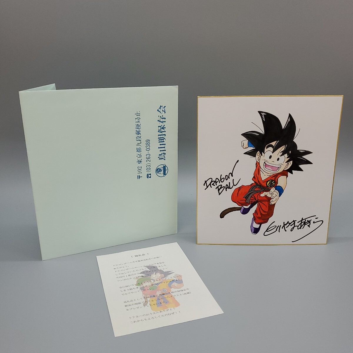 Yahoo!オークション -「サイン 鳥山 明」(サイン、直筆画) の Yahoo!オークション -「サイン 鳥山 明」(サイン、直筆画) の