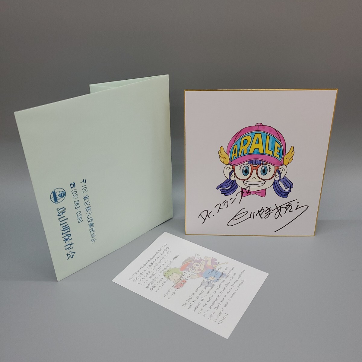 Yahoo!オークション -「dr.スランプ アラレちゃん」(サイン Yahoo!オークション -「dr.スランプ アラレちゃん」(サイン