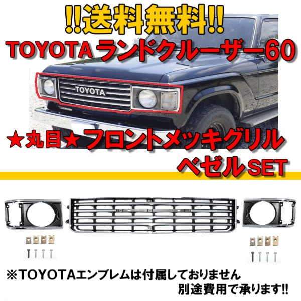 2025年最新】Yahoo!オークション -ランクル60 グリルの中古品 2025年最新】Yahoo!オークション -ランクル60 グリルの中古品