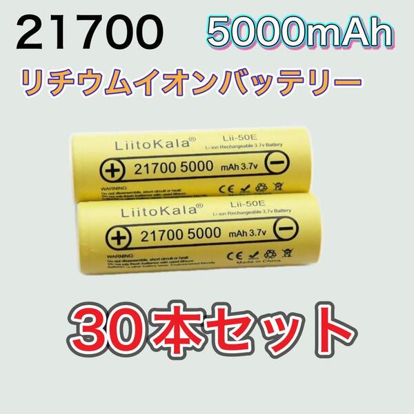 リチウムイオンバッテリー 21700 5000mAh 30本セット 懐中電灯 フラッシュライト オーライト ベイプ マキタ ダイソン 高品質