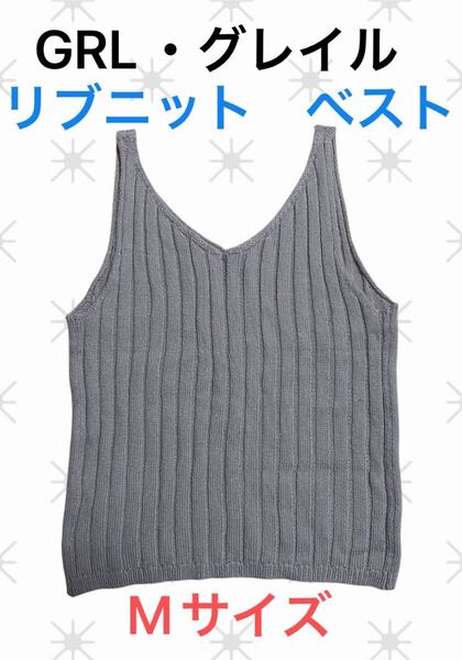 (163) GRL グレイル リブニット ベスト トップス ノースリーブ Vネック ベージュ Mサイズ
