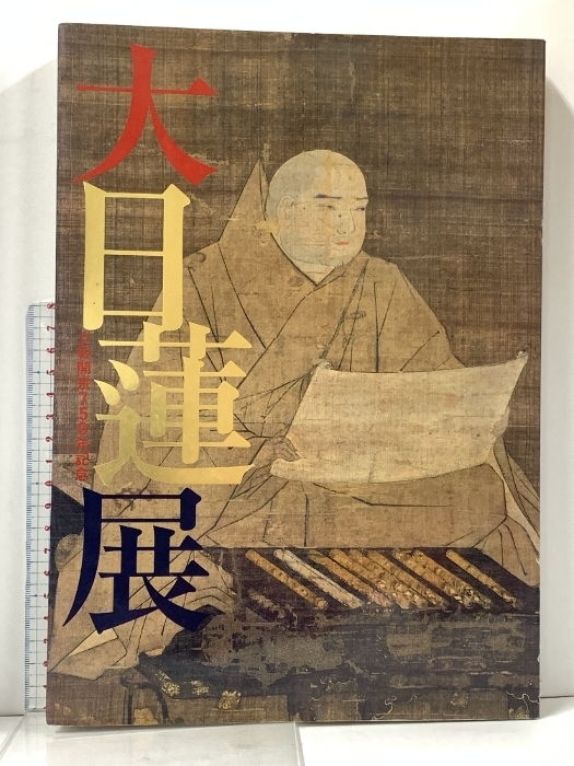 2025年最新】Yahoo!オークション -日蓮(本、雑誌)の中古品・新品 2025年最新】Yahoo!オークション -日蓮(本、雑誌)の中古品・新品