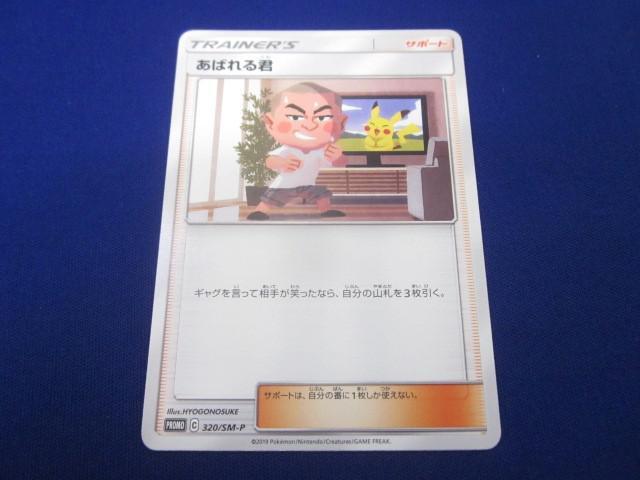 良品】ポケカ あばれる君 プロモ 320/SM-P - メルカリ
