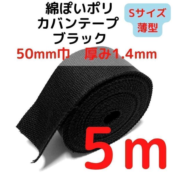 カバンテープ50mm(S)ブラック5M綿ぽポリアクリルテープ【KTS50B5】⑦