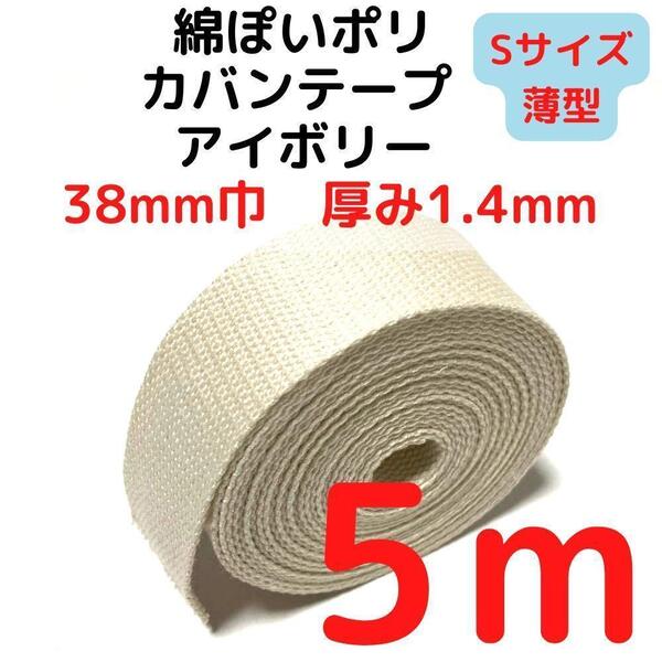 カバンテープ38mm(S)アイボリー5M綿ぽいポリ【KTS38I5】①