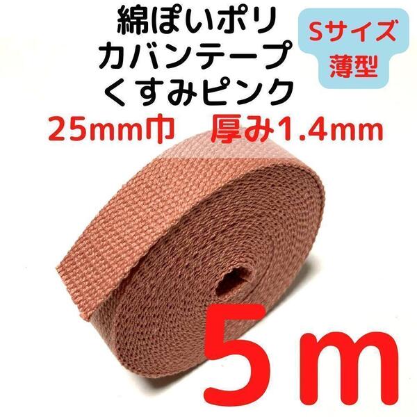 カバンテープ25mm(S)くすみピンク5M綿ぽいポリ【KTS25P5】③