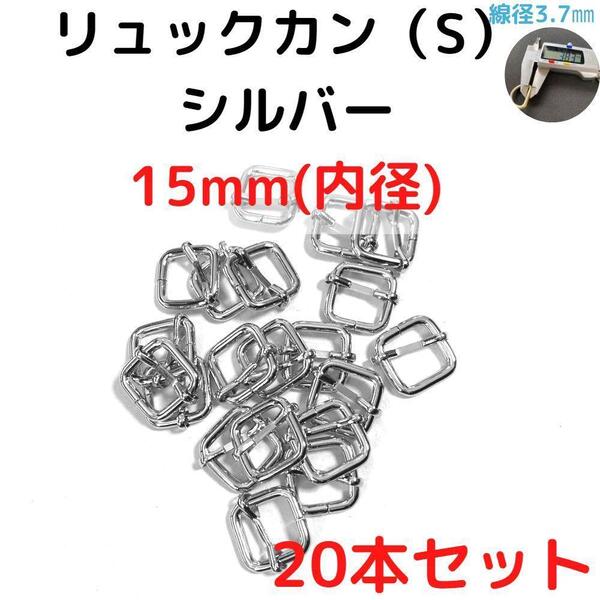 リュックカン(S)15mmシルバー20本【RKS15S20】