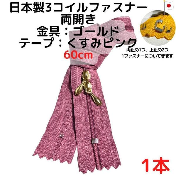 ファスナー60cm両開き1本ゴールドxくすみピンク【CFSG60P1】