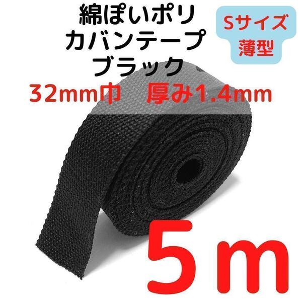カバンテープ32mm(S)ブラック5M綿ぽポリアクリルテープ【KTS32B5】⑭