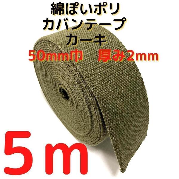 カバンテープ50mmカーキ5M綿ぽいポリアクリルテープ風平織【KT50K5】⑤