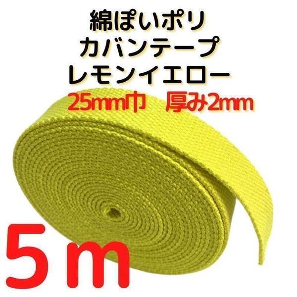 カバンテープ25mmレモンイエロー5M綿ぽいアクリルテープ風【KT25LY5】②