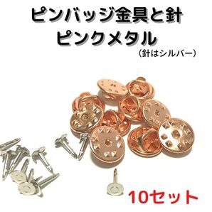 ピンバッジ金具と針ピンクメタル10セット【P04P10】バタフライクラッチ