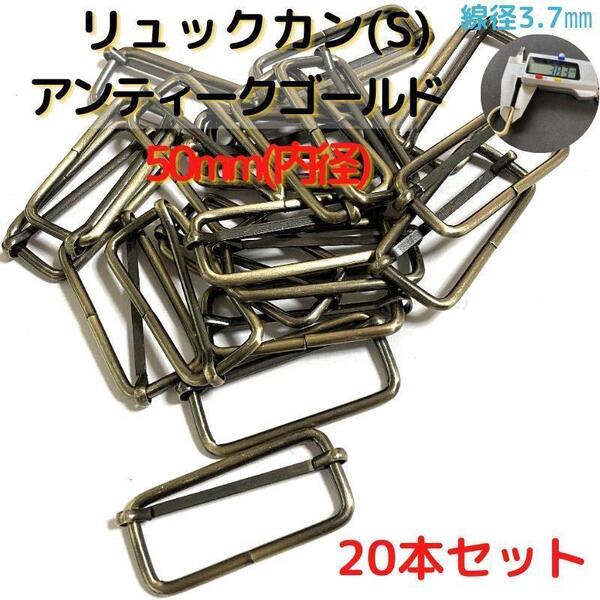リュックカン(S)50mmアンティークゴールド20本セット【RKS50A20】①