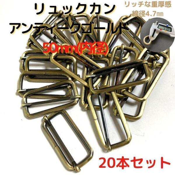 リュックカン 50mm アンティークゴールド 20本セット【RK50A20】⑤
