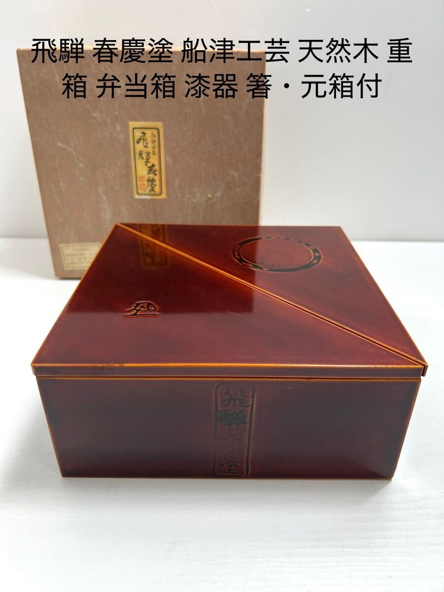 2025年最新】Yahoo!オークション -春慶 重箱の中古品・新品・未 2025年最新】Yahoo!オークション -春慶 重箱の中古品・新品・未