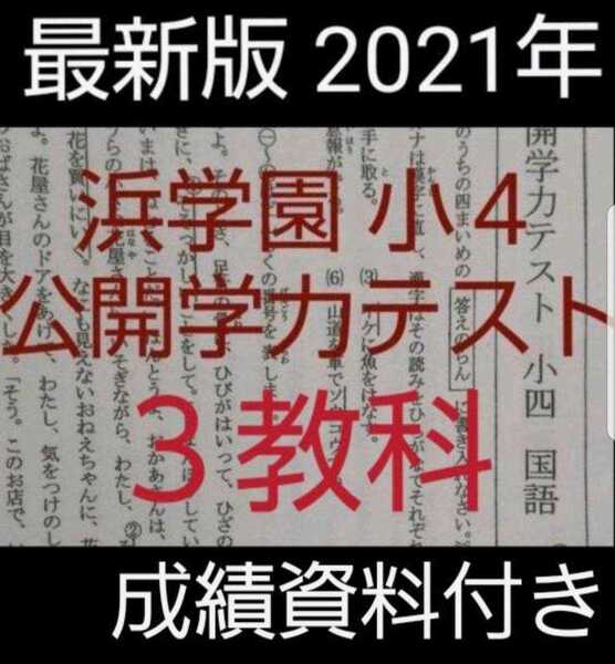 浜学園 小4 最新版 2021年 公開学力テスト 国語 算数 理科 3教科