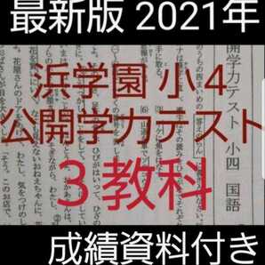 浜学園 小4 最新版 2021年 公開学力テスト 国語 算数 理科 3教科