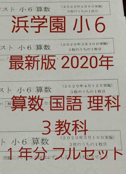 浜学園 小6 最新 2020年 公開学力テスト 3教科 フルセット