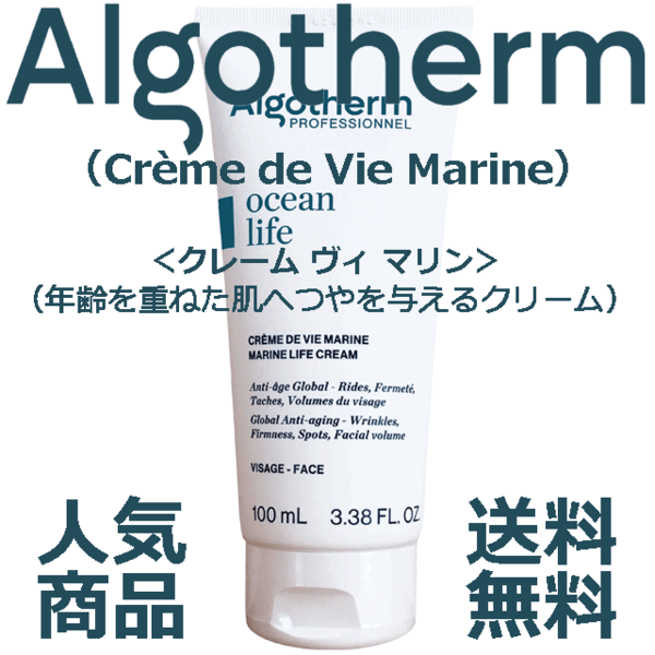 ★☆人気商品&フランス製☆★業務用アルゴテルム クレーム ヴィ マリン