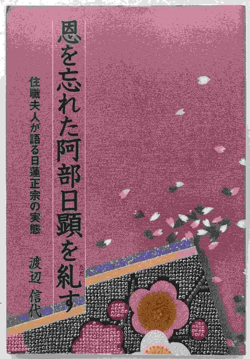 2025年最新】Yahoo!オークション -日顕(本、雑誌)の中古品・新品