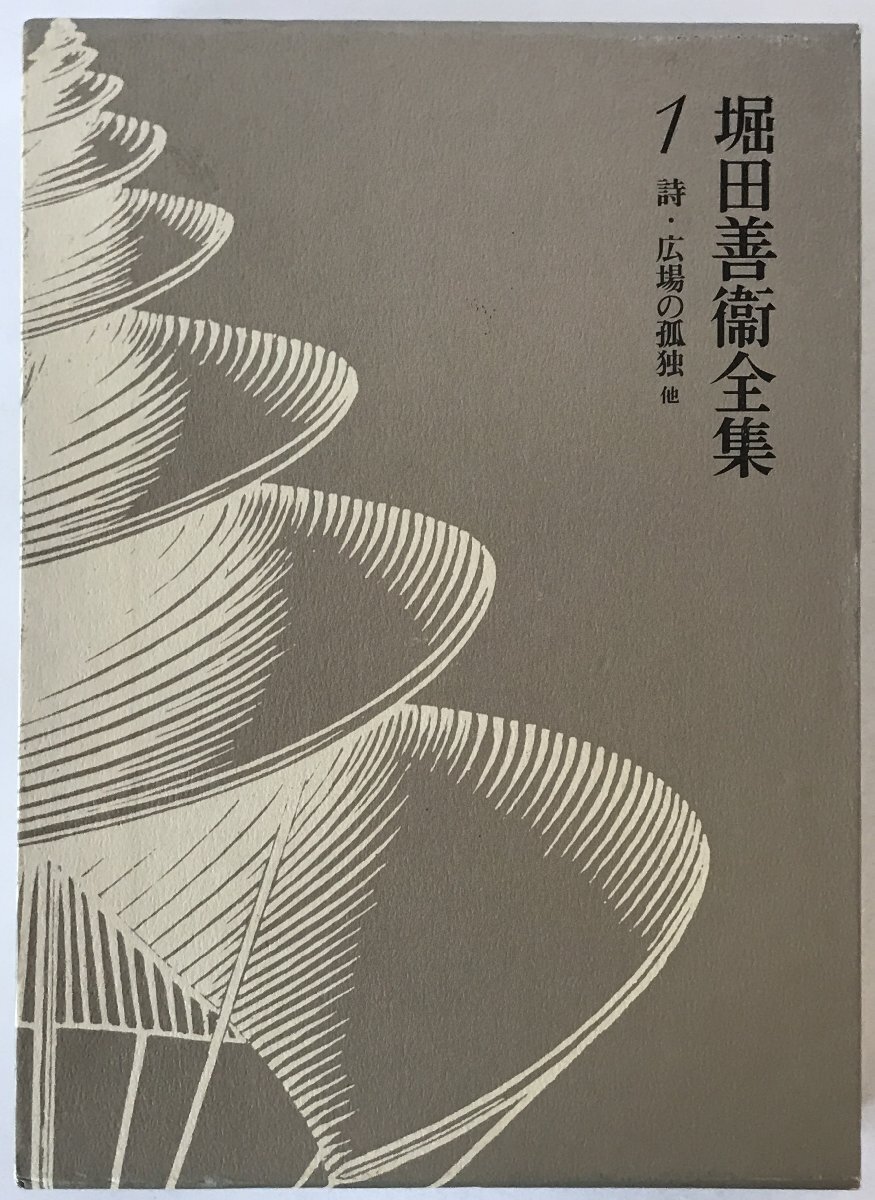 日本現代文学全集・講談社版99 野間宏 堀田善衛 集 日本現代文学全集・講談社版99 野間宏 堀田善衛 集 Amazon.co.jp