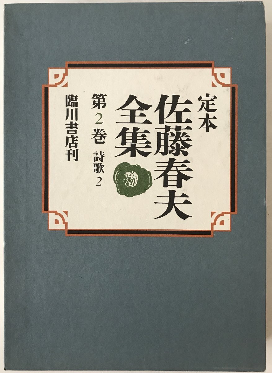 2025年最新】Yahoo!オークション -佐藤春夫 全集の中古品・新品