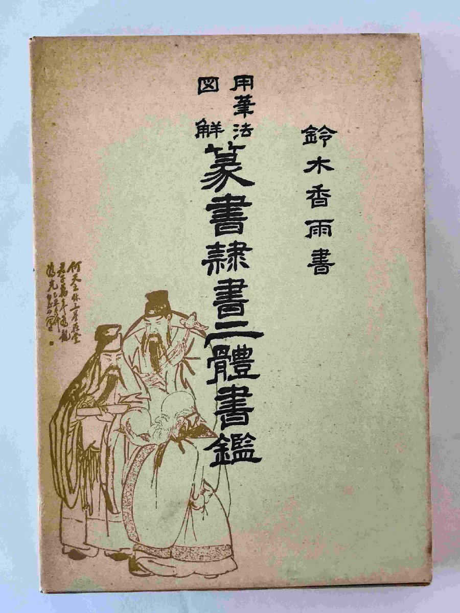 2025年最新】Yahoo!オークション -篆書 篆書 体の中古品・新品 2025年最新】Yahoo!オークション -篆書 篆書 体の中古品・新品
