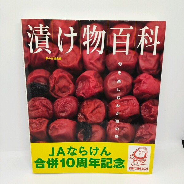 JAならけん合併10周年記念 本 漬け物百科 漬け物 梅干し 野菜 料理本 クッキング本 漬け物レシピ 旬を楽しむわが家の味