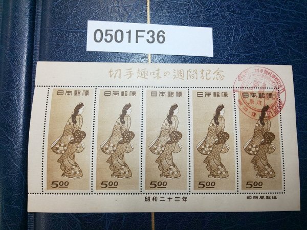 銭位切手:見返り美人（1シート・5片）、小型シート（金沢・高岡