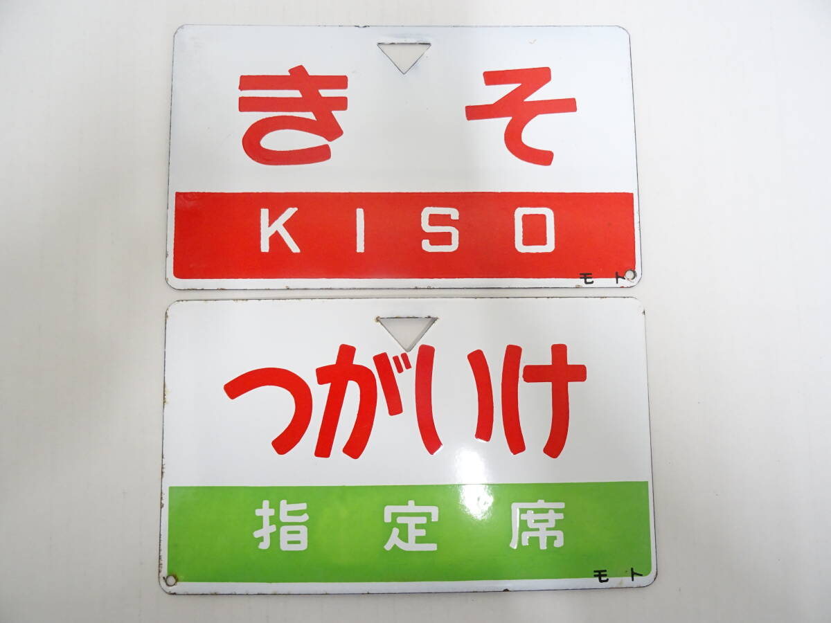 2025年最新】Yahoo!オークション - 行先板、サボ(廃品、放出品 2025年最新】Yahoo!オークション - 行先板、サボ(廃品、放出品