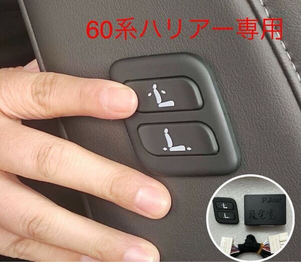 トヨタ ハリアー60系 ワイヤレス 助手席 肩口パワーシート スイッチ 増設
