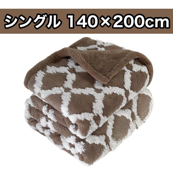 毛布 ブランケット シングル 140×200 ブラウン 布団 マイクロファイバー 北欧風 発熱二枚合わせ 洗える 掛け毛布 丸洗い 抗菌 防臭 防ダニ