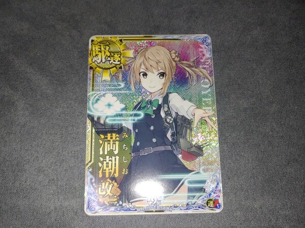 【送料無料】 艦これアーケード 満潮改二 ホロ 9周年限定フレーム 艦これ アーケード 満潮