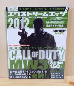 ファミ通 エクストリームエッジ 2012 PS3 / Xbox360 『コール オブ デューティー モダン・ウォーフェア3』完全攻略 2012年2月発行