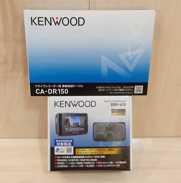未開封品 KENWOOD DRV-610 / CA-DR150 ケンウッド ドライブレコーダー & 車載電源ケーブル セット