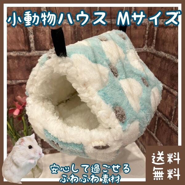 ハムスター ハウス 14cm×12cm×11cm ブルー(■寝床・隠れ家・巣箱・ベッドに■ジャンガリアンやロボロフスキーに)