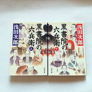 【文庫本セット】黒書院の六兵衛(上下) 浅田次郎著 文春文庫