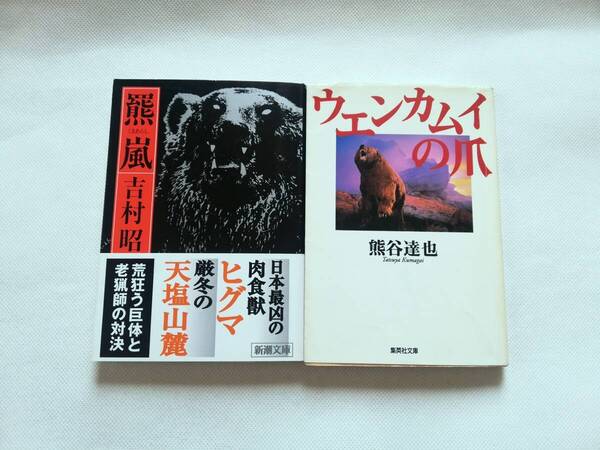 【熊系小説セット】熊嵐(くまあらし)吉村昭著 新潮文庫 / ウエンカムイの爪 熊谷達也著 集英社文庫