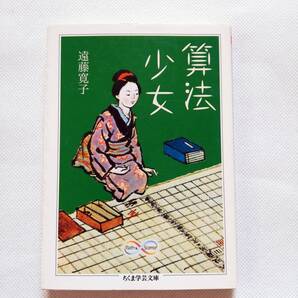 【文庫本】算法少女 遠藤寛子著 ちくま学芸文庫 2015年 23刷 江戸 和算 数学 史実 女性主人公 成長物語